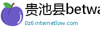 贵池县betway必威网页版